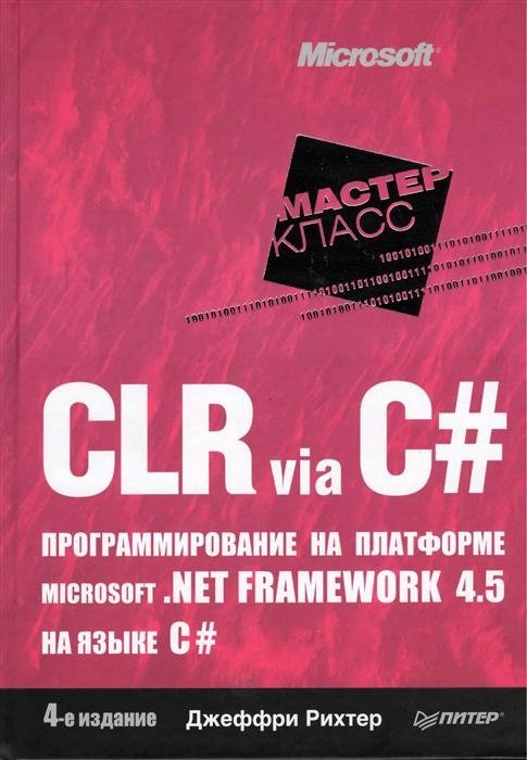 CLR via C#. Программирование на платформе Microsoft .NET Framework 4.5 на языке C# | CLR via C#: Programming the Microsoft .NET Framework 4.5 with C#