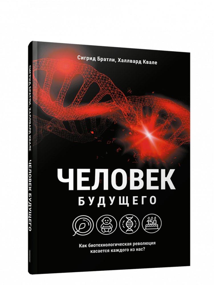 Человек будущего. Как биотехнологическая революция касается каждого из нас? | The Future Human: How the Biotech Revolution Affects Us All