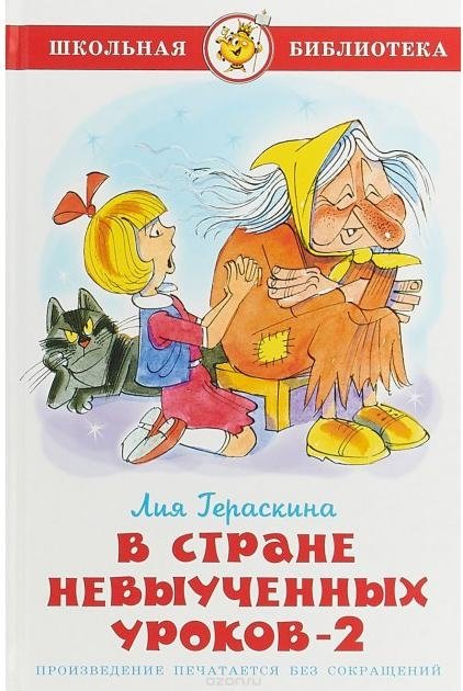 В Стране невыученных уроков-2 | In the Land of Unlearned Lessons-2