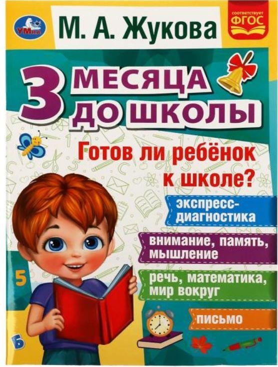 Готов ли ребёнок к школе? 3 месяца до школы
