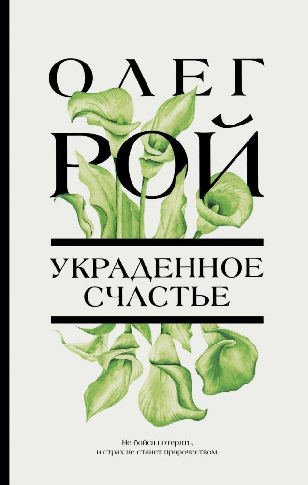 Украденное счастье | Stolen Happiness