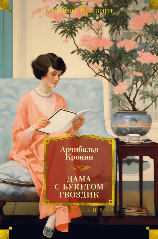 Дама с букетом гвоздик | The Lady with a Bouquet of Carnations