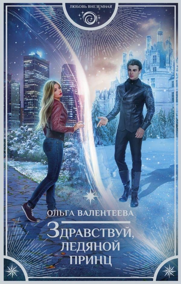 Здравствуй, ледяной принц | Hello, Ice Prince