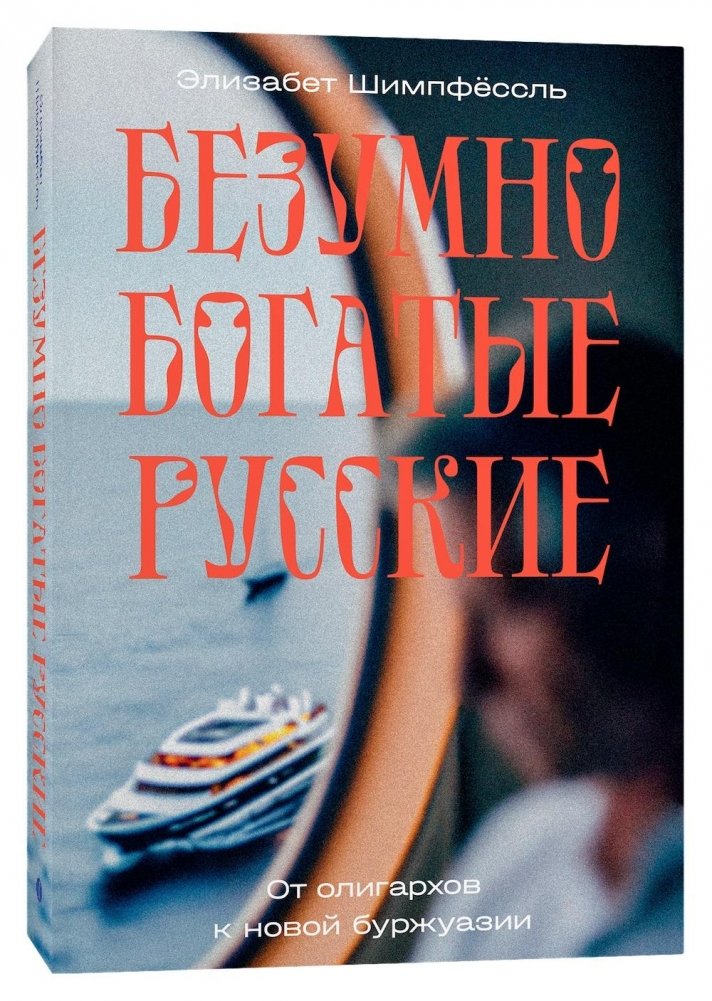 Безумно богатые русские. От олигархов к новой буржуазии | Insanely Rich Russians: From Oligarchs to the New Bourgeoisie