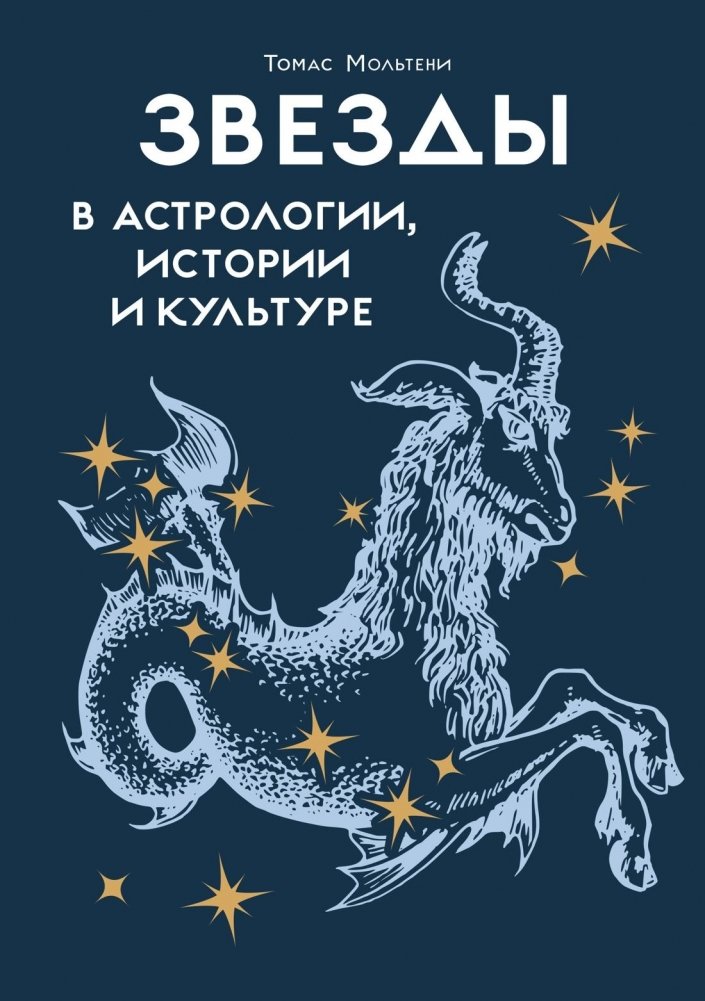 Звезды в астрологии, истории и культуре | Stars in Astrology, History, and Culture