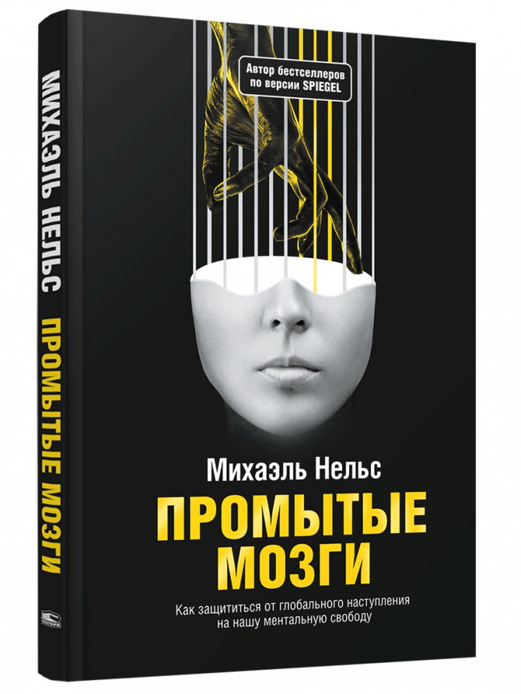 Промытые мозги: Как защититься от глобального наступления на нашу ментальную свободу | Brainwashed: Protecting Our Mental Freedom from Global Assault