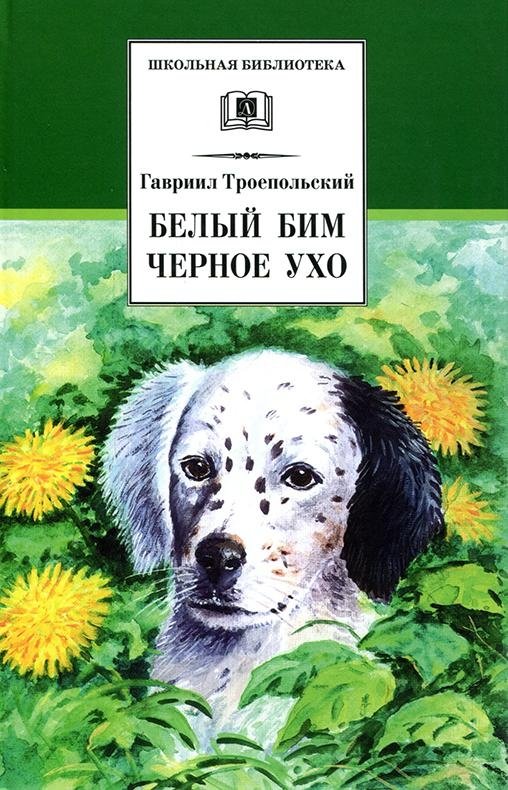 Белый Бим Черное ухо | White Bim Black Ear