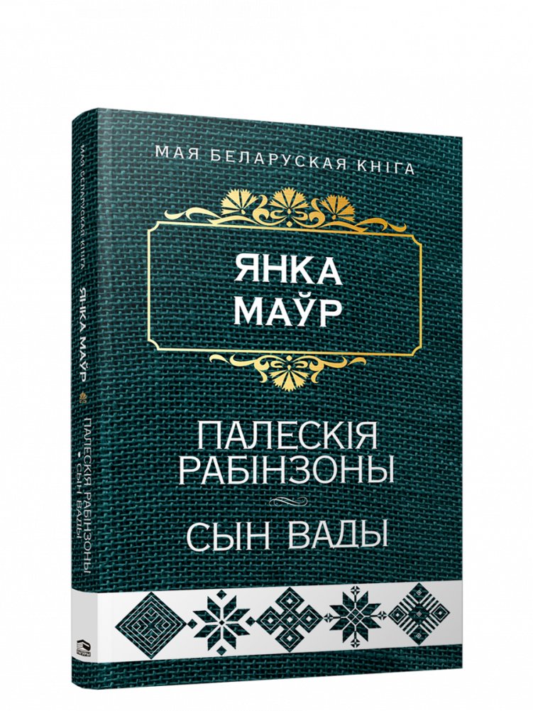 Палескія рабінзоны. Сын вады. Аповесці