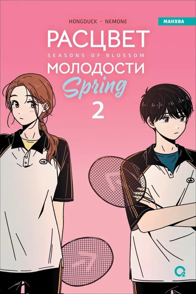 Расцвет молодости. Том 2 | Seasons of Blossom Vol. 2