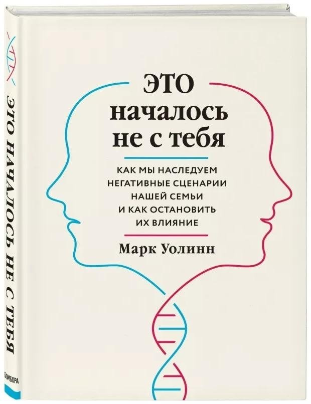 Это началось не с тебя. Как мы наследуем негативные сценарии нашей семьи и как остановить их влияние | Eto nachalos' ne s tebia. Kak my nasleduem negativnye stsenarii nashei sem'i i kak ostanovit' ikh vliianie