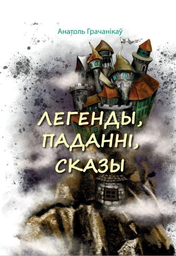 Легенды, паданні, сказы | Legends, Folktales, Sayings