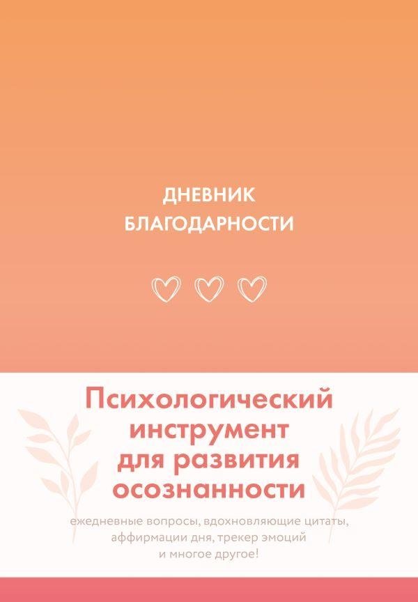 Дневник благодарности | Gratitude Journal