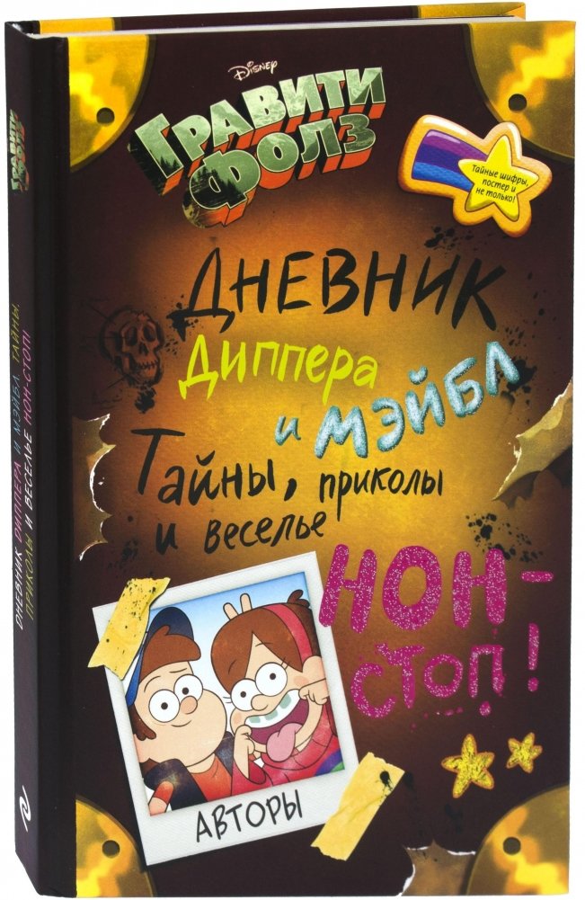 Гравити Фолз. Дневник Диппера и Мэйбл. Тайны, приколы и веселье нон-стоп! | Gravity Falls. Dipper and Mabel's Journal. Non-Stop Mysteries, Gags, and Fun!