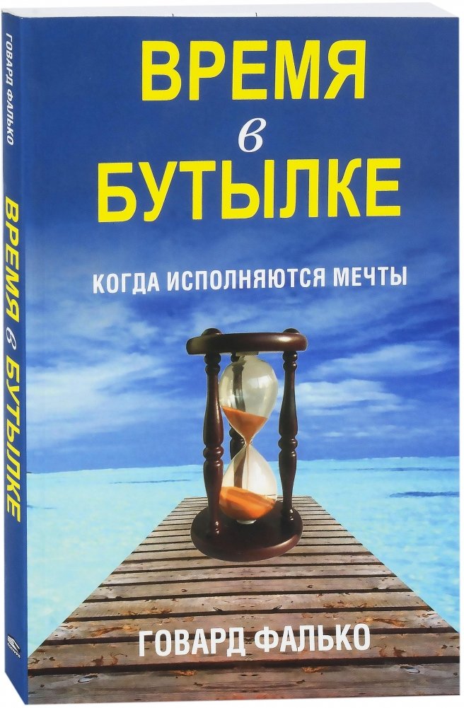 Время в бутылке | Time in a Bottle