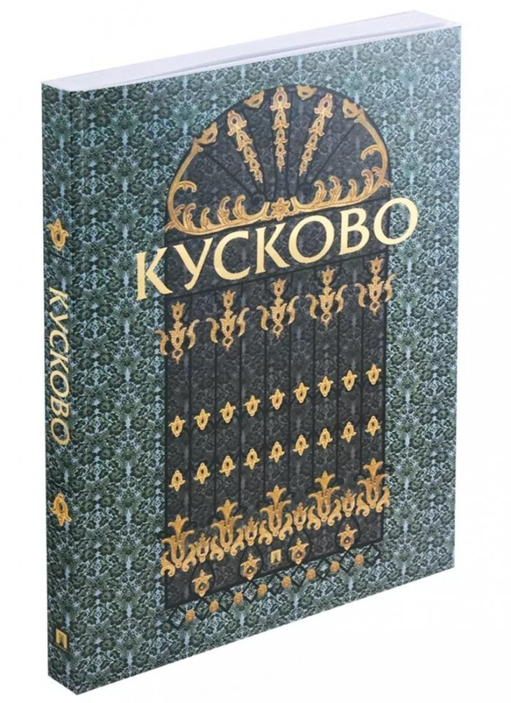Кусково. Альбом | Kuskovo. Album