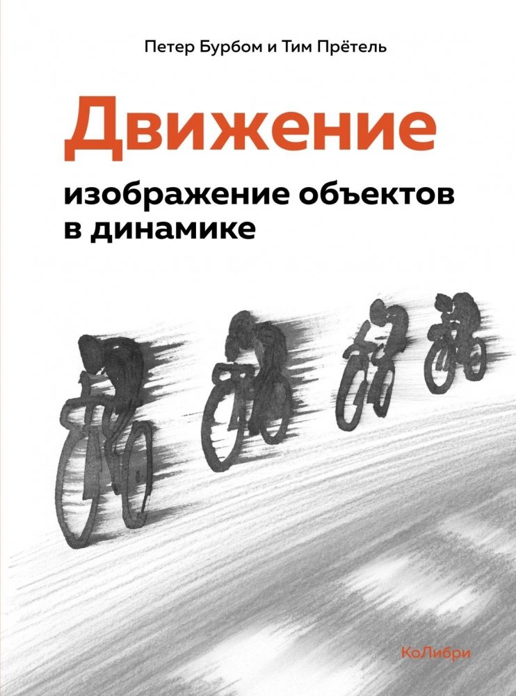 Движение: изображение объектов в динамике | Movement: Depicting Objects in Motion