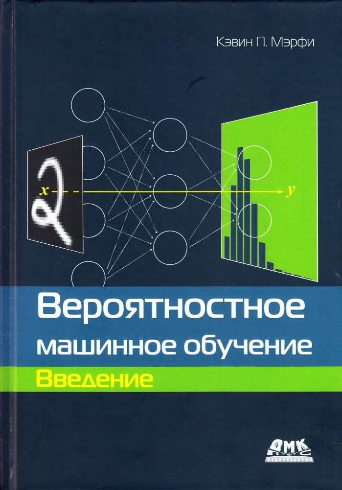 Вероятностное машинное обучение. Введение | Probabilistic Machine Learning. An Introduction