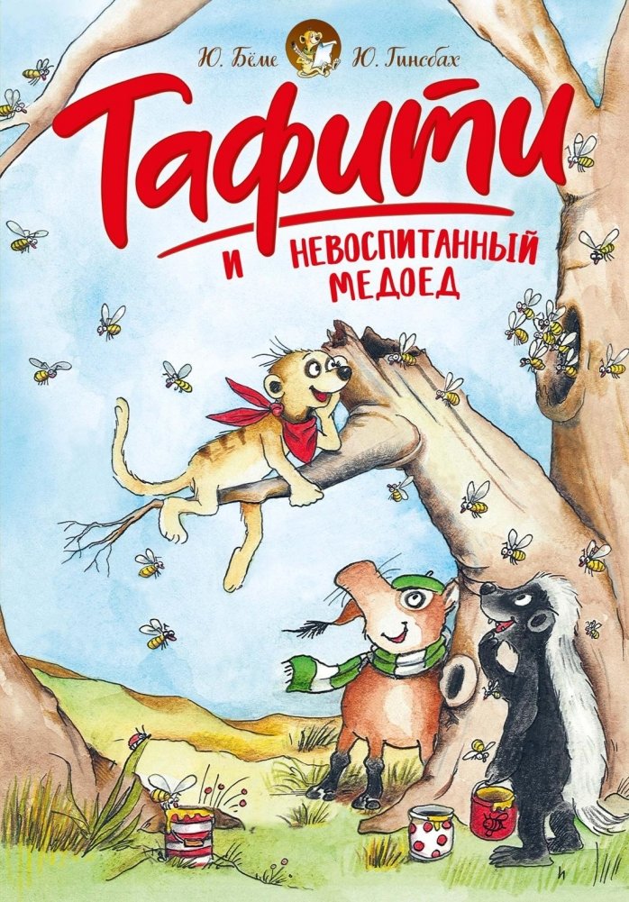 Тафити и невоспитанный медоед | Taffy and the Ill-Mannered Badger