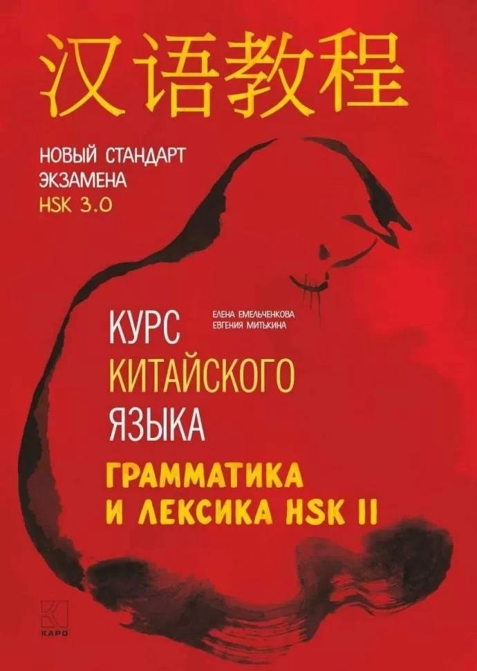 Курс китайского языка. Грамматика и лексика HSK-2. Новый стандарт экзамена HSK 3.0. | Chinese Language Course: HSK-2 Grammar and Vocabulary (New HSK 3.0 Standard)