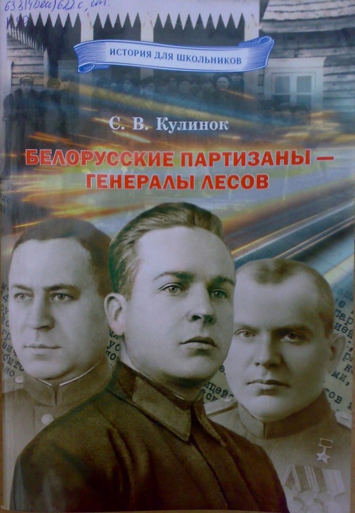 Белорусские партизаны – генералы лесов | Belarusian Partisans – Generals of the Forests