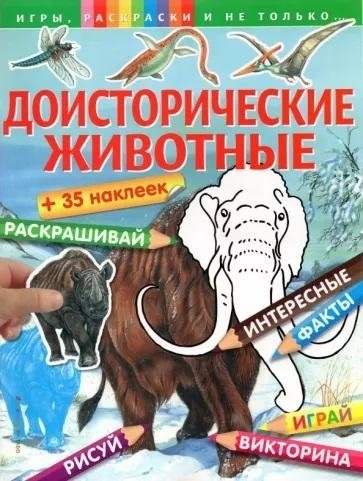 Доисторические животные (+наклейки). Игры, раскраски и не только... | Prehistoric Animals (+ Stickers): Games, Coloring, and More