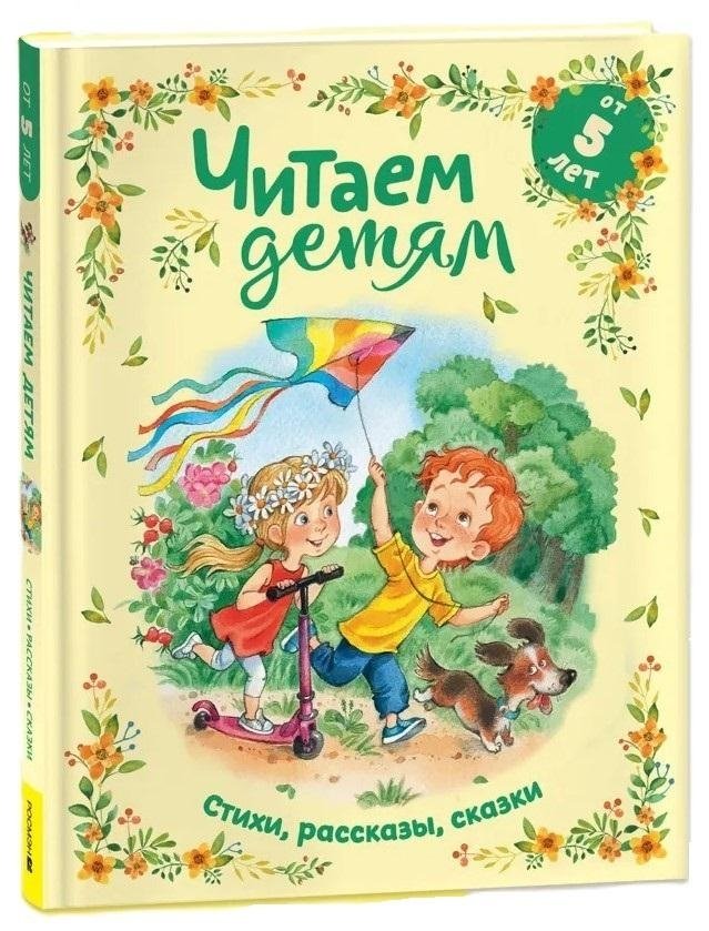 Читаем детям от 5 лет. Стихи, рассказы, сказки | Reading for Children Aged 5+: Poems, Stories, Fairy Tales