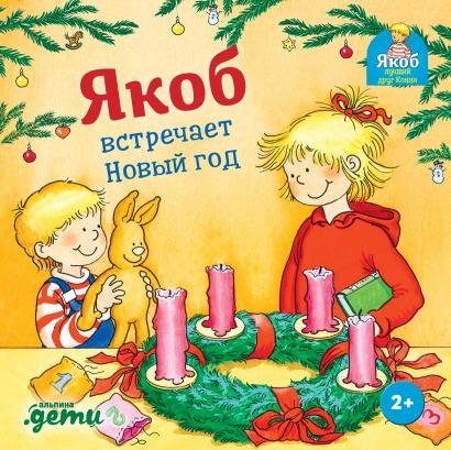 Якоб встречает Новый год | Jacob Meets the New Year