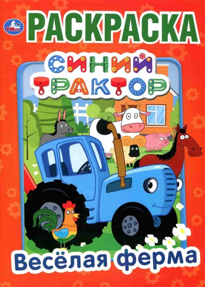 Веселая ферма. Синий трактор | Happy Farm. Blue Tractor