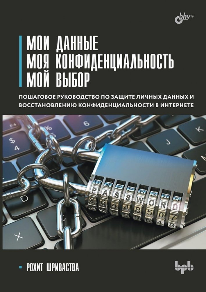 Мои данные. Моя конфиденциальность. Мой выбор | My Data. My Privacy. My Choice.