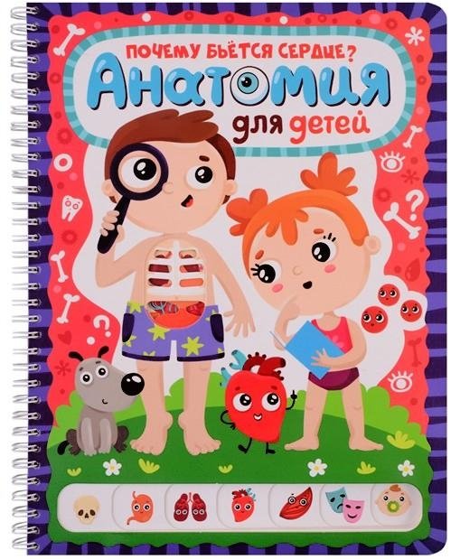 Почему бьётся сердце? Анатомия для детей. Энциклопедия. Книжка на пружине | Why Does the Heart Beat? Anatomy for Children. Encyclopedia. Spiral-Bound Book