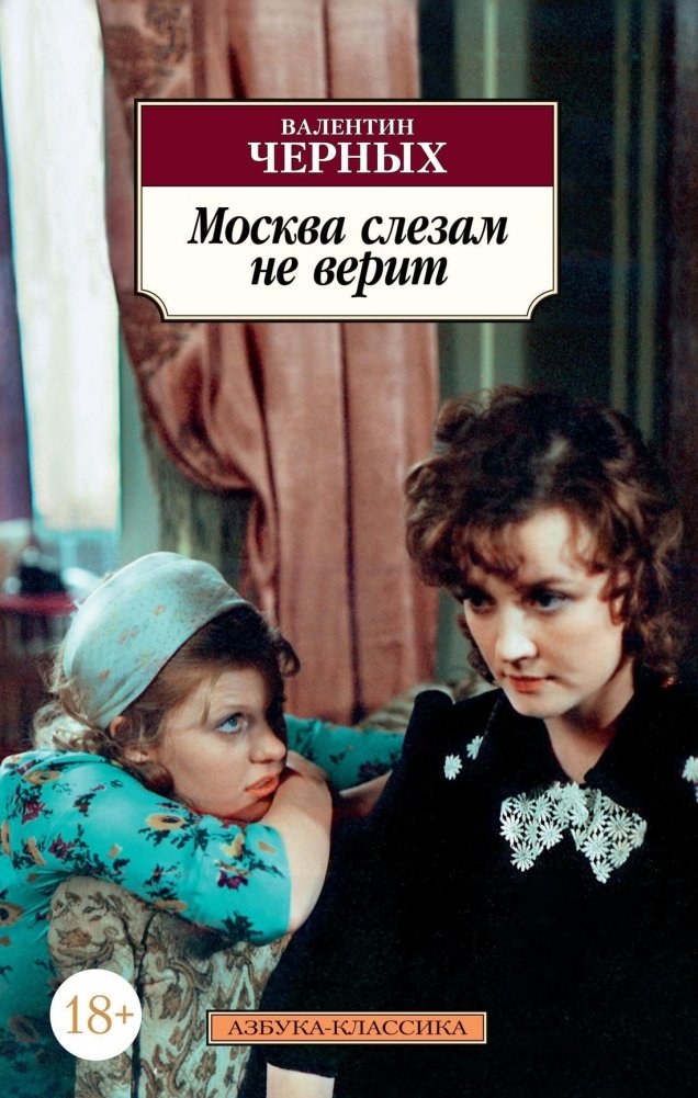 Москва слезам не верит | Moscow Does Not Believe in Tears