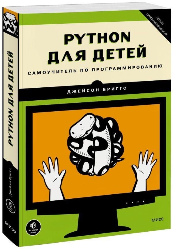 Python для детей. Самоучитель по программированию | Python for Kids: A Programming Tutorial