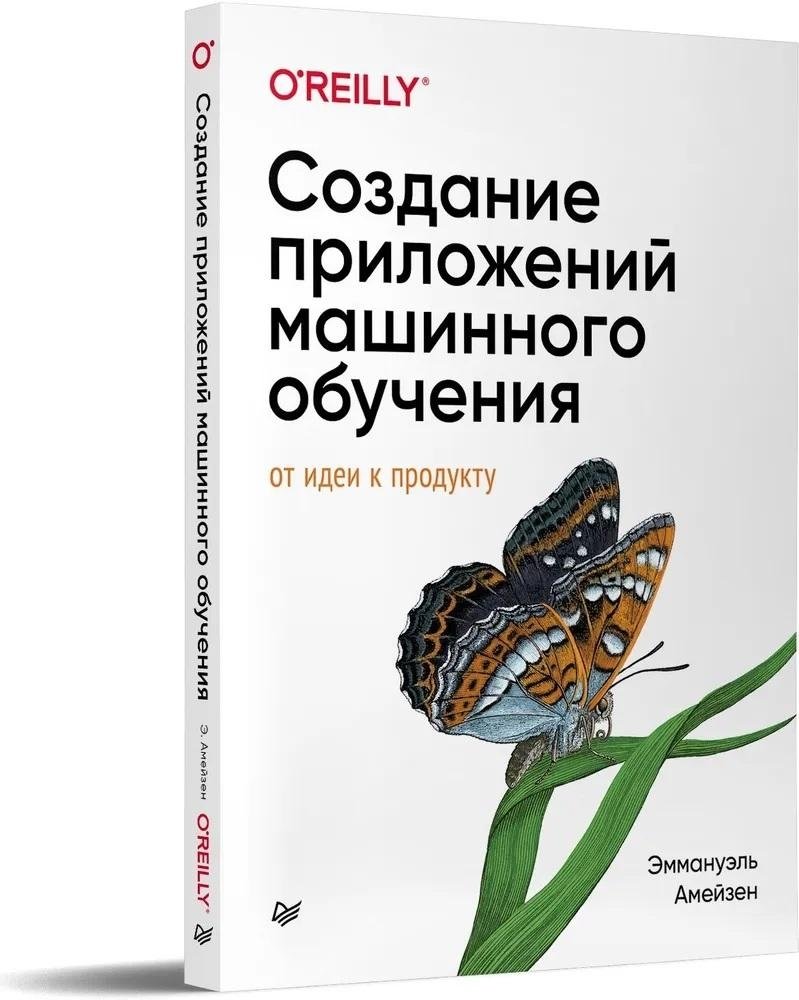 Создание приложений машинного обучения: от идеи к продукту | Building Machine Learning Applications: From Idea to Product