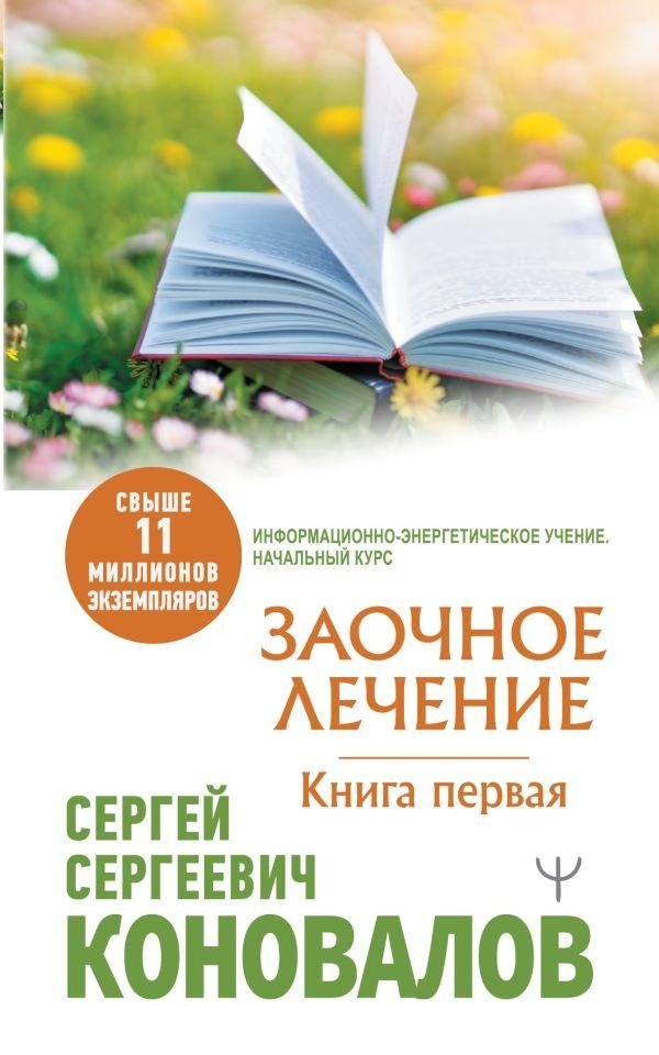 Заочное Лечение. Первая книга | Distance Healing. First Book