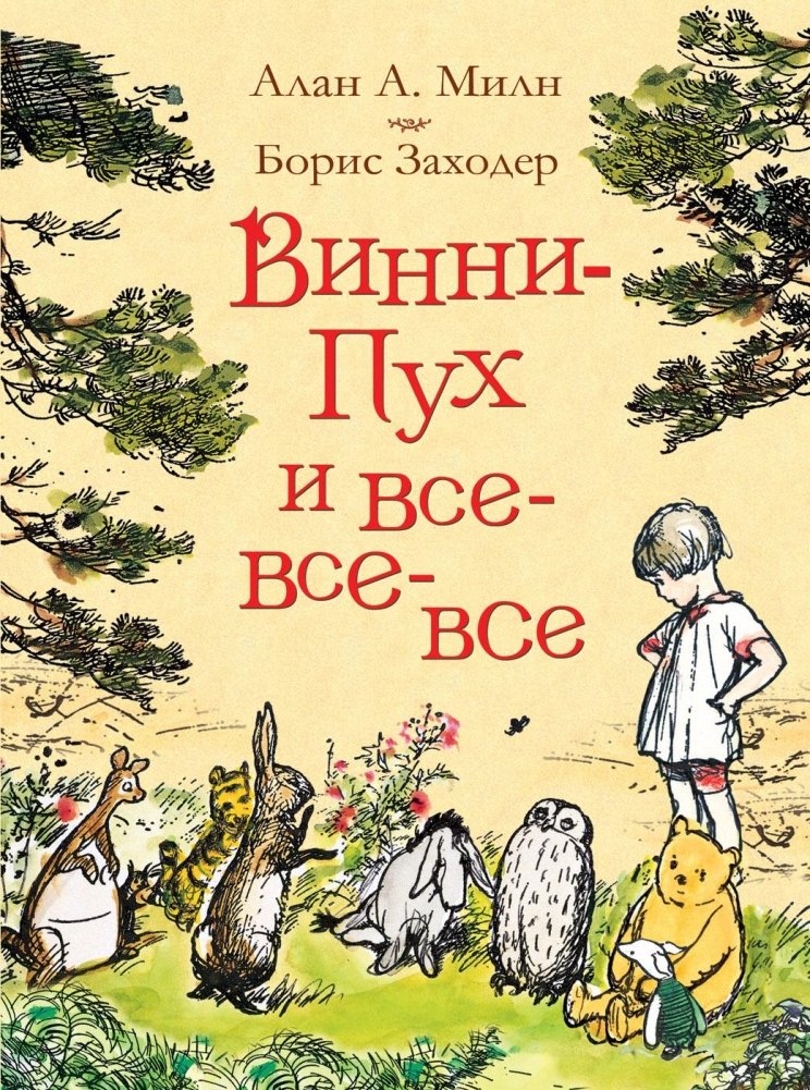 Винни-Пух и все-все-все | Winnie-the-Pooh and All the Others