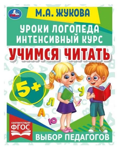 Учимся читать. Уроки логопеда. Интенсивный курс