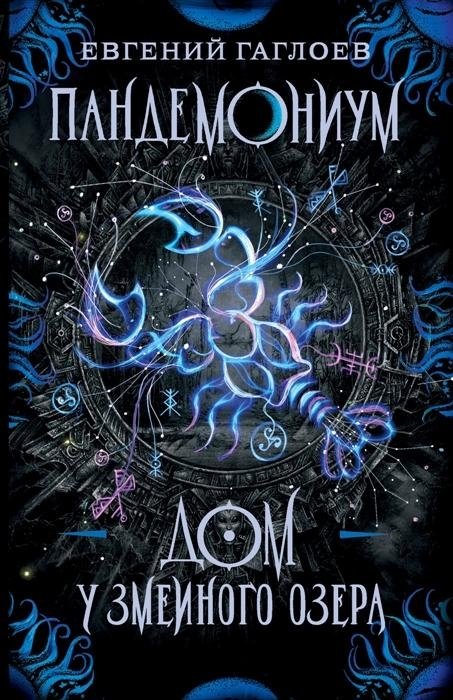 Пандемониум. 8. Дом у Змеиного озера |Pandemonium. 8. House at the Serpent Lake