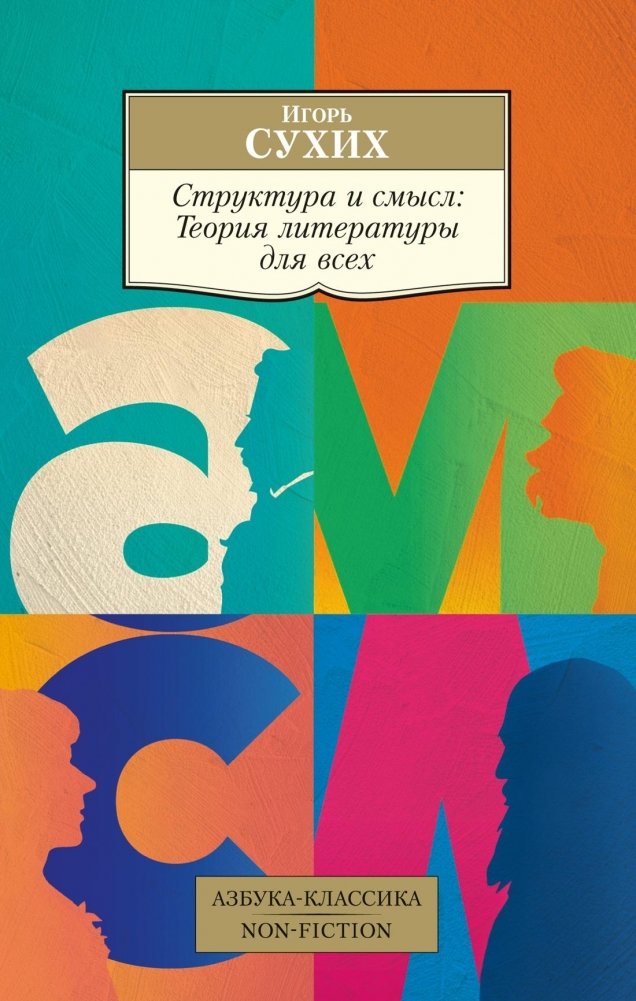 Структура и смысл. Теория литературы для всех | Structure and Meaning: Literary Theory for Everyone