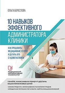 10 навыков эффективного администратора клиники. Как продавать медицинские услуги и делать это с удовольствием | 10 Skills for an Effective Clinic Administrator: Selling Medical Services with Pleasure