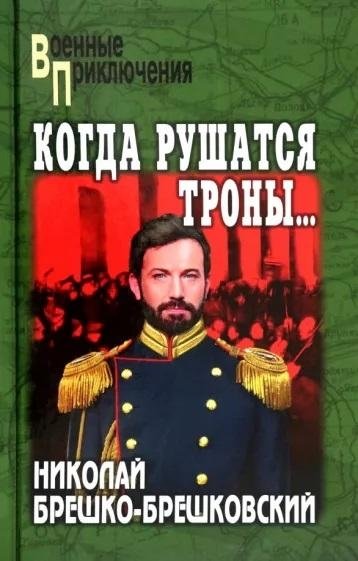 Когда рушатся троны… | When Thrones Fall...