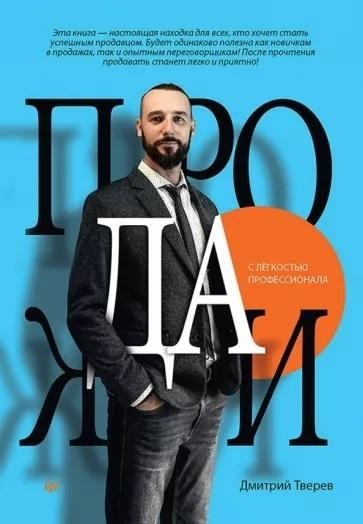 Продажи с лёгкостью профессионала | Sales with Professional Ease