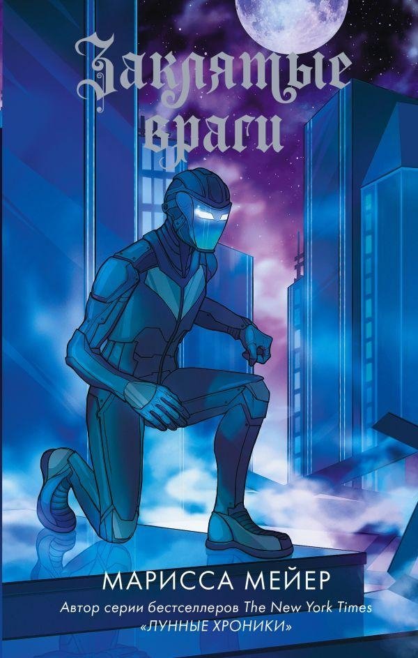 Заклятые враги | Sworn Enemies