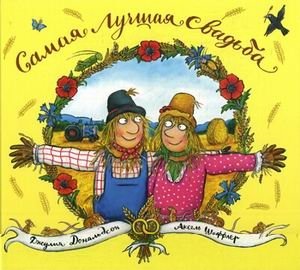 Самая лучшая свадьба | The Best Wedding