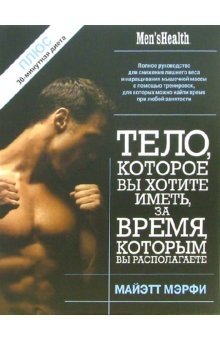 Тело, которое вы хотите иметь, за время, которым вы располагаете | The Body You Want, In The Time You Have