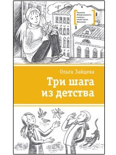Три шага из детства | Three Steps from Childhood