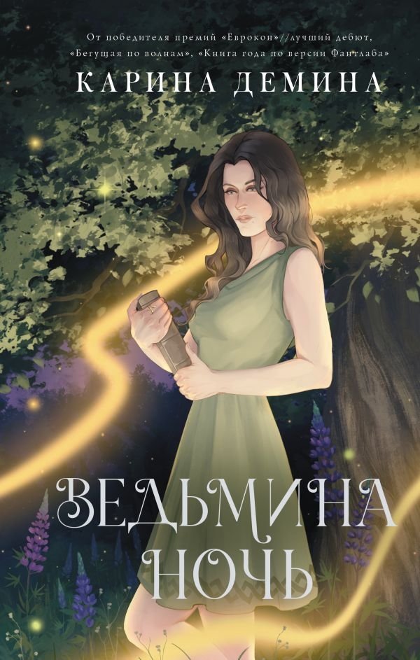 Ведьмина ночь | Witch's Night