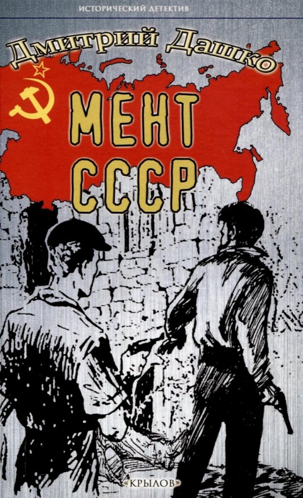 Мент. СССР | Cop. USSR