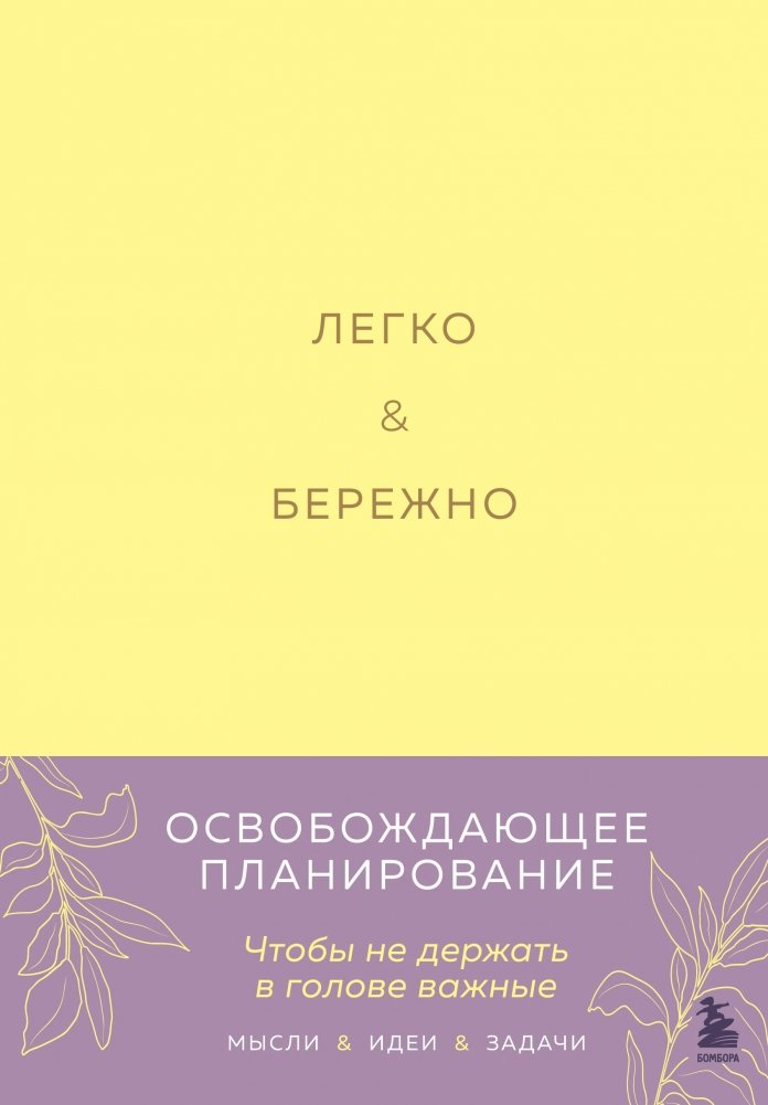 Легко и бережно. Освобождающее планирование | Effortless and Gentle: Liberating Planning