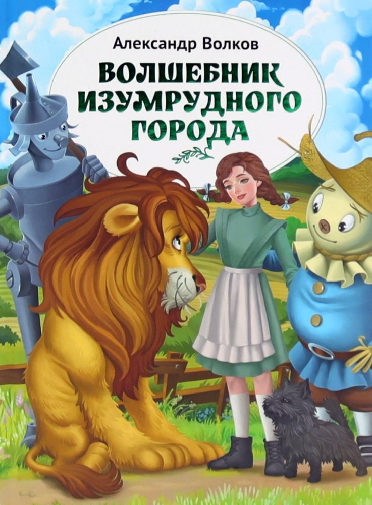 Волшебник Изумрудного города: повесть | The Wizard of the Emerald City