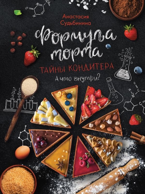 Формула торта. Тайны кондитера. | Cake Formula: Secrets of a Confectioner